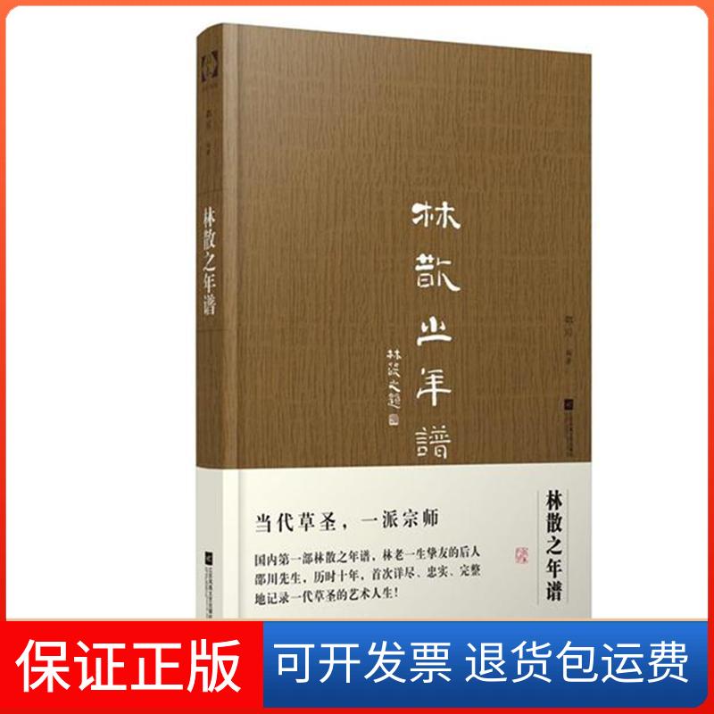【保正版】林散之年谱邵川 著 著作江苏文艺出版社9787539991849