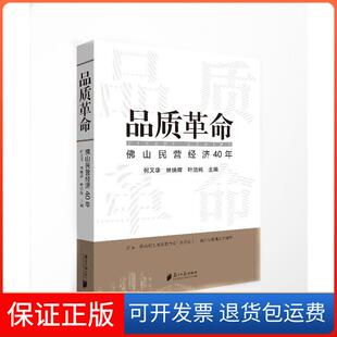 【保正版】品质:山民营经济40年何又华、林焕辉、叶洁纯广东南方日报出版社有限公司9787549119646
