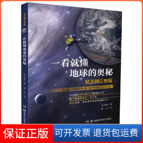 【保正版】一看就懂地球的奥秘 精美图完整版谷合稔 著 陈珂 译湖南科学技术出版社9787535799531