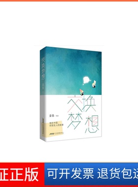 【保正版】交换梦想(我在中国听陌生人的故事)嘉倩北京时代华文书局9787569908572