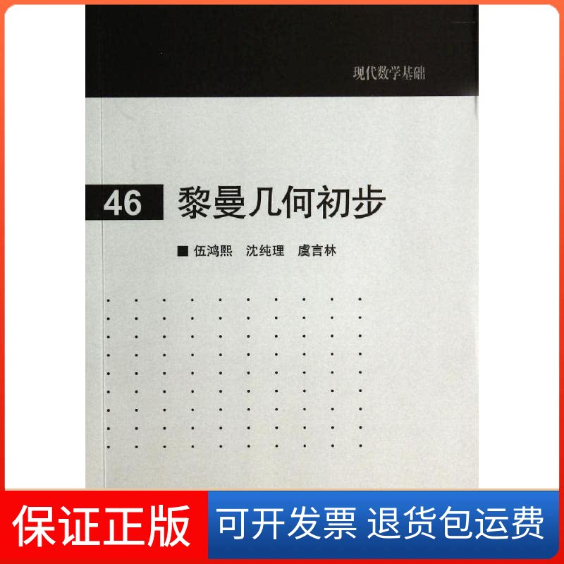 【保正版】黎曼几何初步伍鸿熙//沈纯理//虞言林 著作高等教育出版社9787040404586图片