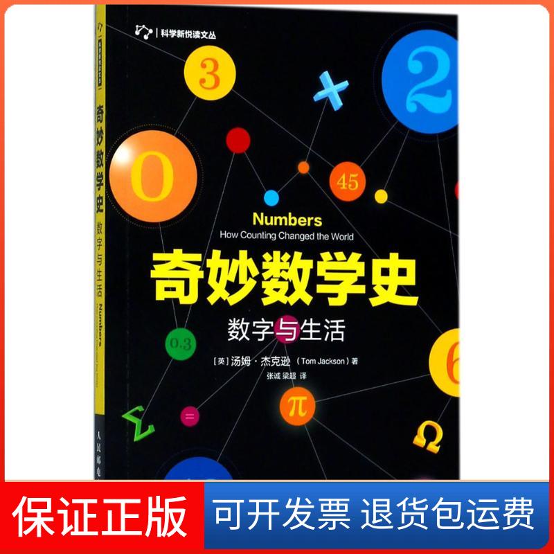 【保正版】奇妙数学史.数字与生活(英)汤姆·杰克逊(Tom Jackson) 著;张诚,梁超 译 著作人民邮电出版社9787115479945