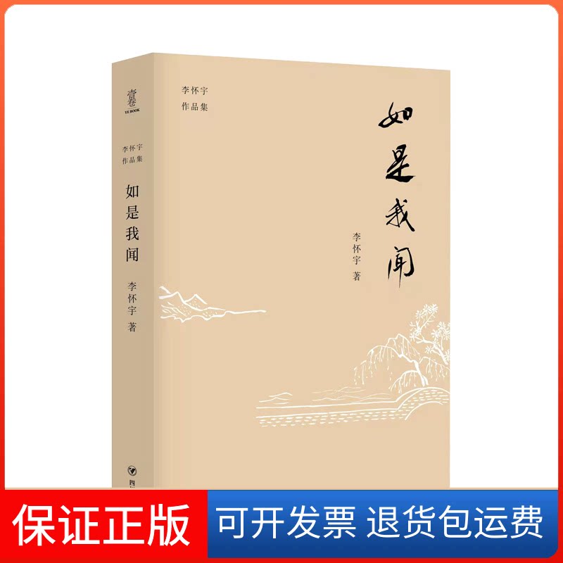 【保正版】如是我闻/李怀宇作品集李怀宇 著 / 译 著 / 译四川人民出版社9787220110801