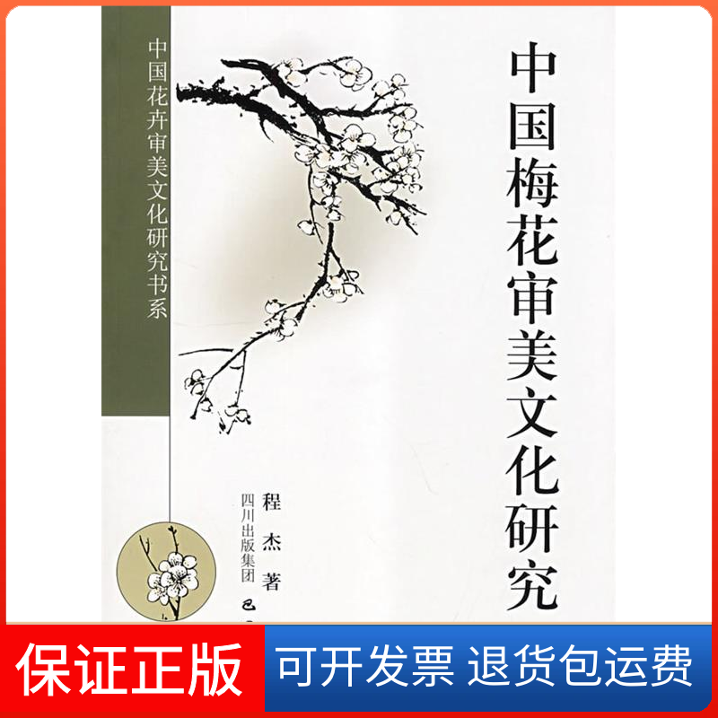 【保正版】中国梅花审美文化研究程杰四川出版社集团巴蜀书社9787807520764