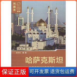 【保正版】哈萨克斯坦赵常庆 编著社会科学文献出版社9787509780329