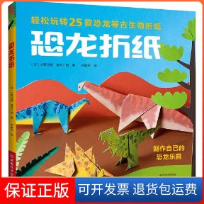 【保正版】恐龙折纸(日)小野玛丽,(日)高井广明 著 白鲜平 译河南科学技术出版社9787534991646