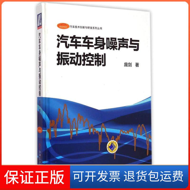 【保正版】汽车车身噪声与振动控制庞剑 著 著机械工业出版社9787111491071