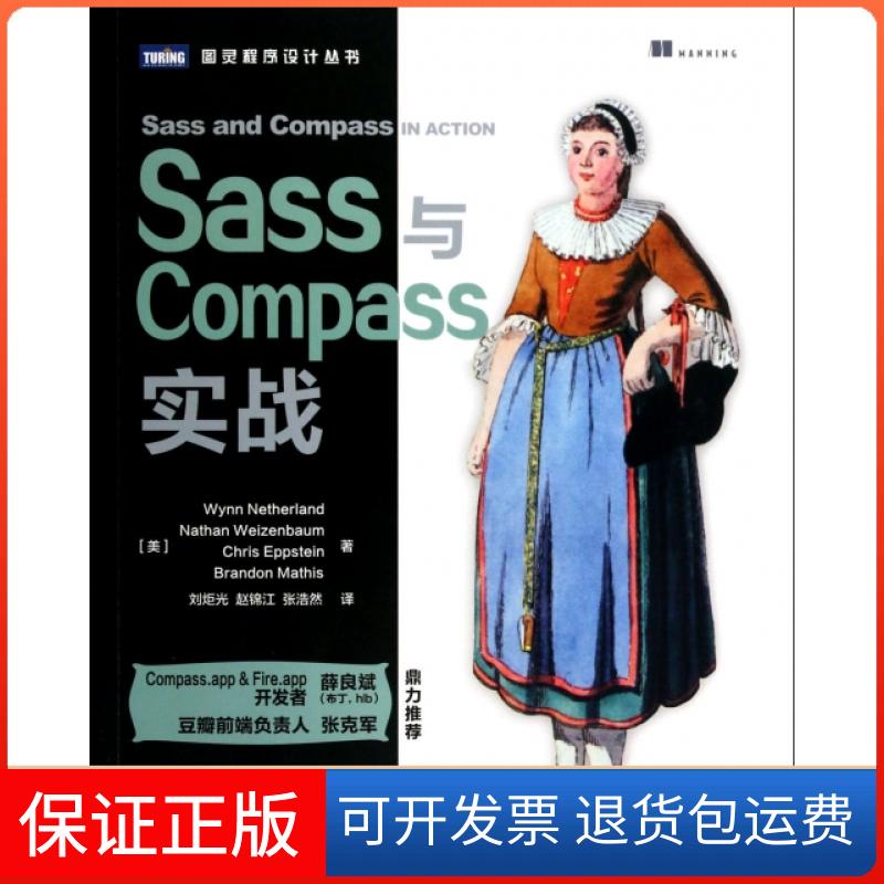 【保正版】Sass与Compass实战/图灵程序设计丛书(美)尼德兰|译者:刘炬光//赵锦江//张浩然人民邮电9787115353016