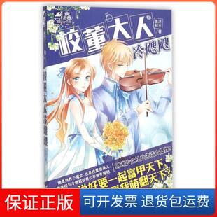 【保正版】校董大人冷飕飕莲沐初光花山文艺出版社9787551125109