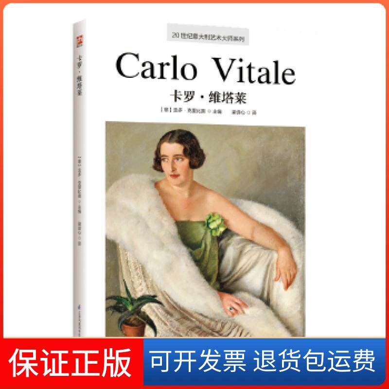 【保正版】20世纪意大利艺术大师系列.卡罗·维塔莱【意】圭多·克里比奥；梁译心凤凰含章出品江苏科学技术出版社9787553794976