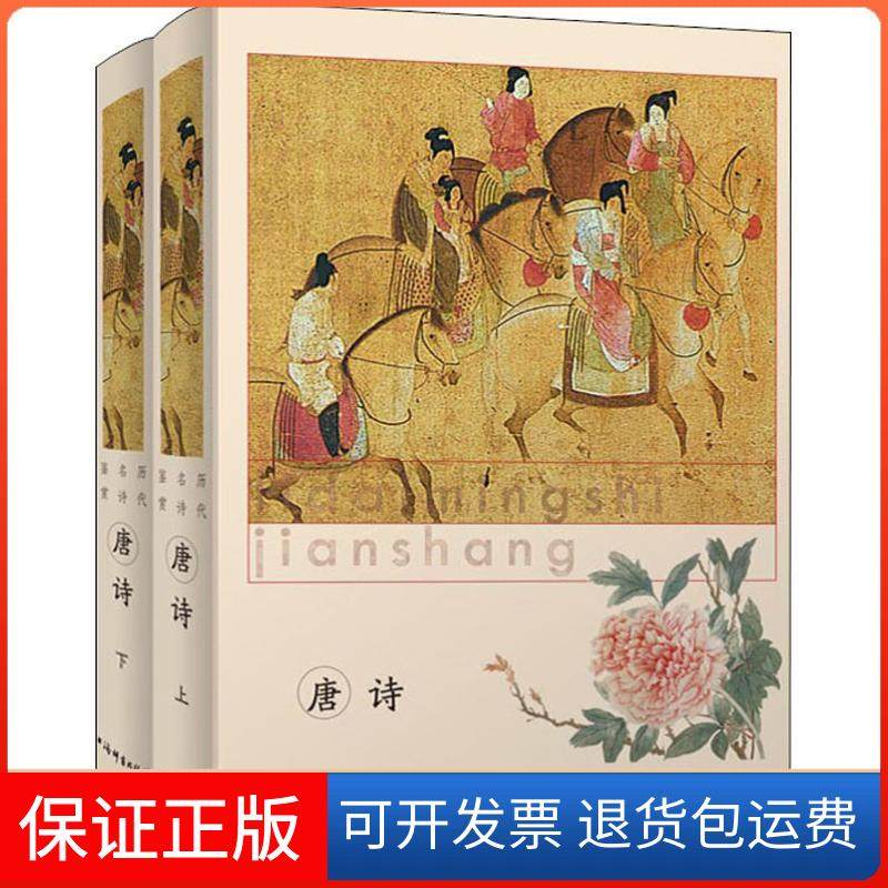 【保正版】li dai ming shi jian shang 唐诗(2册)上海辞书出版社文学鉴赏辞典编纂中心编上海辞书出版社9787532651436