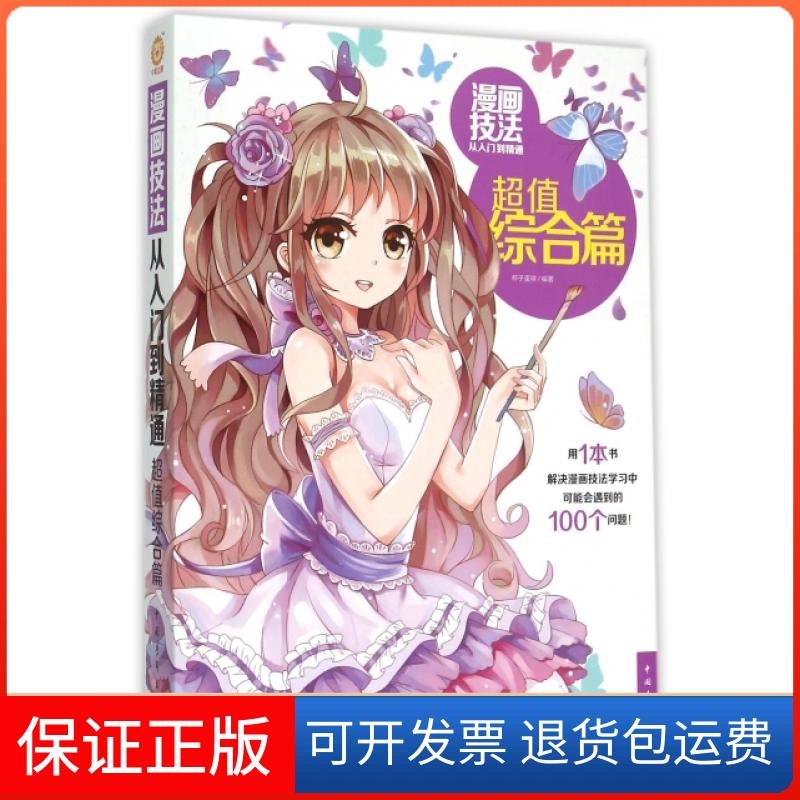 【保正版】漫画技法从入门到精通(综合篇)杯子蛋糕中国青年出版社9787515333595
