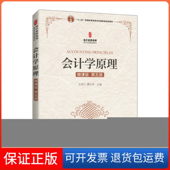 【保正版】会计学原理(微课版 第五版)石本仁 谭小平 著人民邮电出版社9787115568670