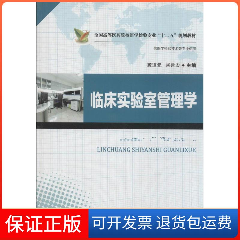 【保正版】临床实验室管理学龚道元华中科技大学出版社9787560991368