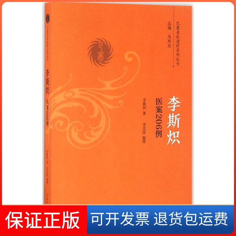 【保正版】李斯炽医案206例李斯炽 著;李克淦 整理 著中国医出版社9787513236294