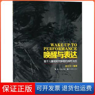 【保正版】唤醒与表达：基于儿童视知觉体验的线写吴立文湖北美术出版社9787539493459