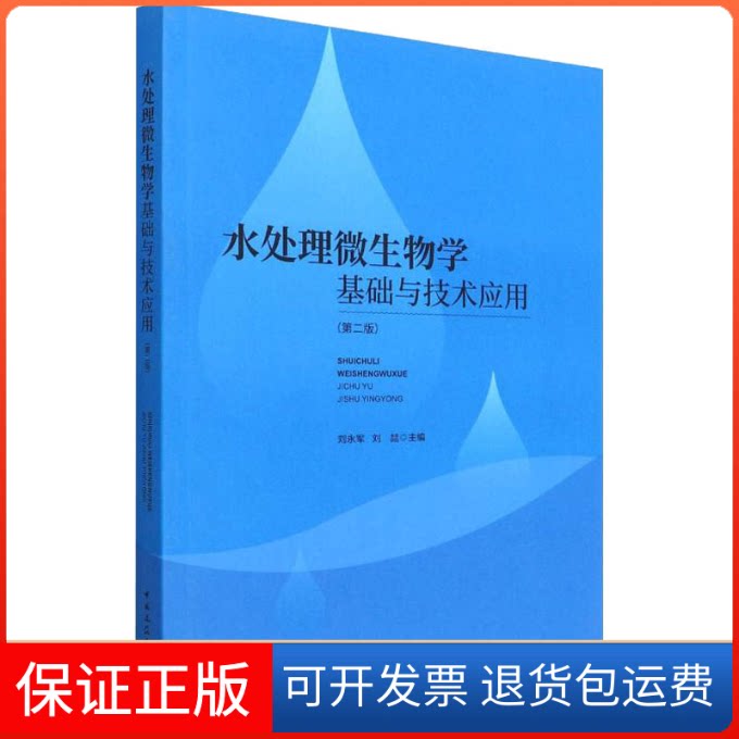 【保正版】水处理微生物学基础与技术应用(第2版)刘永军 刘喆 主编中国建筑工业出版社9787112271849