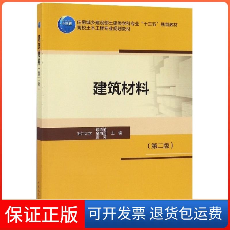 【保正版】建筑材料(第2版住房城乡建设部土建类学科专业十三五规划教材高校土木工程专业规划教材钱晓倩//金南国//孟涛