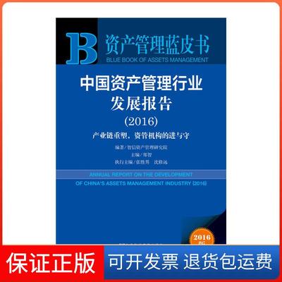【保正版】资产管理蓝皮书：中资管理行业发展报告(2016)智信资产管理研究院 郑智 张胜男 沈修远社会科学文献出版社9787509792698