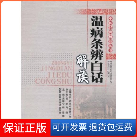 【保正版】中医经典解读丛书--温病条辩白话解读龚婕宁,杨进,郭海 主编湖南科学技术出版社9787535763327