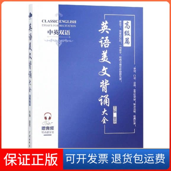 【保正版】英语美文背诵大全:高级篇童亮 著中国水利水电出版社9787517072461