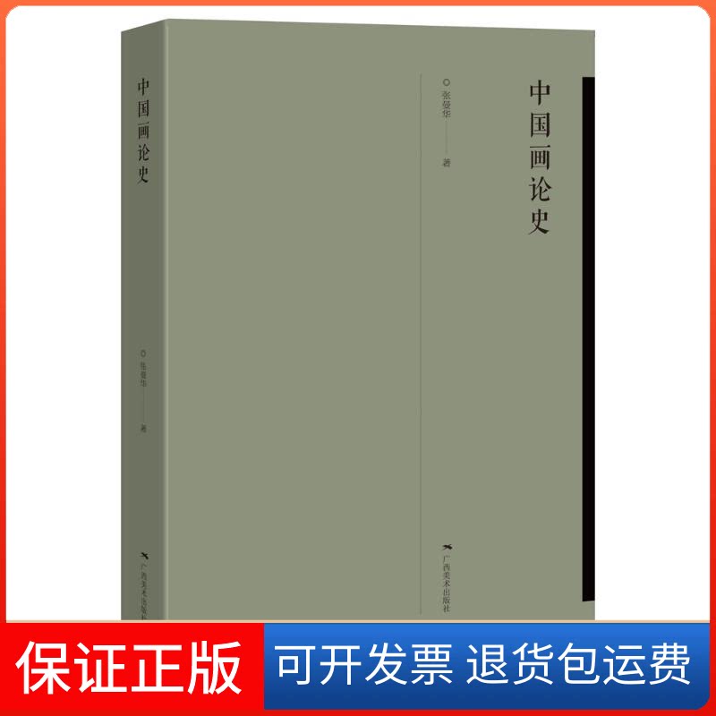 【保正版】中国画论史张曼华 著广西美术出版社9787549419340