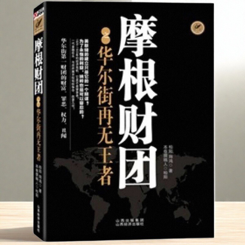 摩根财团之华尔街再无王者柏阳