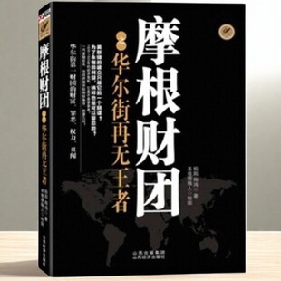 正版书】摩根财团之华尔街再无王者 柏阳 翔鸿 著 山西经济出版社9787807672838