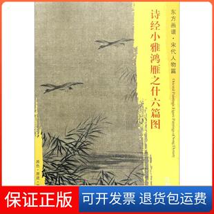 【保正版】诗经小雅鸿雁之什六篇图马和之文物出版社9787501050529