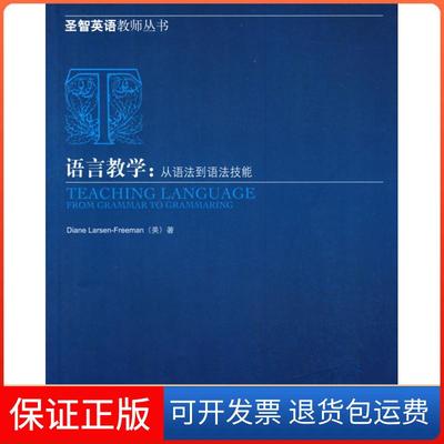 【保正版】语言教学：从语法到语法技能——圣智英语教师丛书（美）拉森－弗里曼外语教学与研究出版社9787560047218