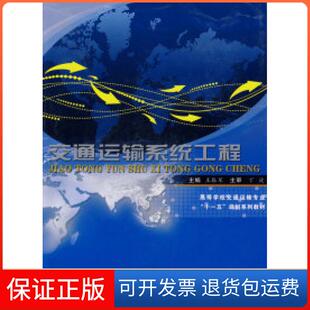 【保正版】高等学校交通运输专业“十一五”规划系列教材:交通运输系统工程王振军东南大学出版社9787564113506
