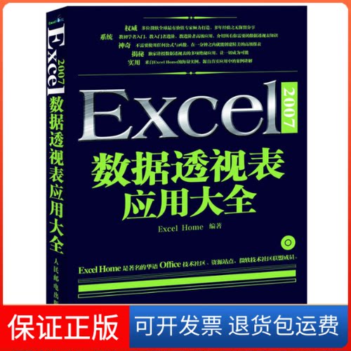 【保正版】Excel2007数据透视表应用大全Excel Home编写组人民邮电出版社9787115278494