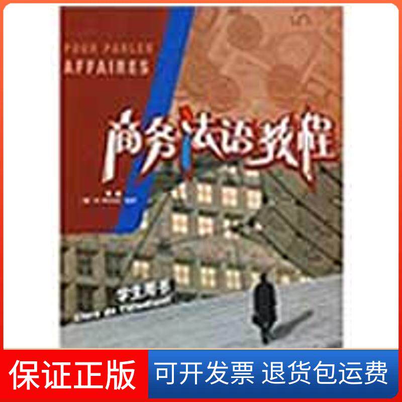 【保正版】商务法语教程(学生用书)(附2CD)——原版，法国巴黎工商会商务法语用书张晶，（法）米切尔　编著外语教学与研究出版社