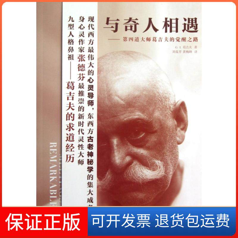 【保正版】与奇人相遇--第四道大师葛吉夫的觉醒之路(亚美)G.I.葛吉夫|译者:刘蕴芳//黄梅峰中央编译9787511714893
