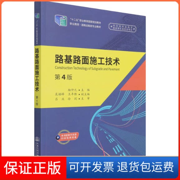 【保正版】路基路面施工技术 第4版杨仲元 编人民交通出版社9787114165863