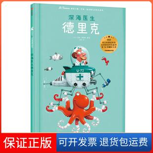 【保正版】深海医生德里克/遇见大师:里奥.提莫斯儿童绘本系列[比]里奥·提莫斯 著 马萍 译中信出版社9787508697604