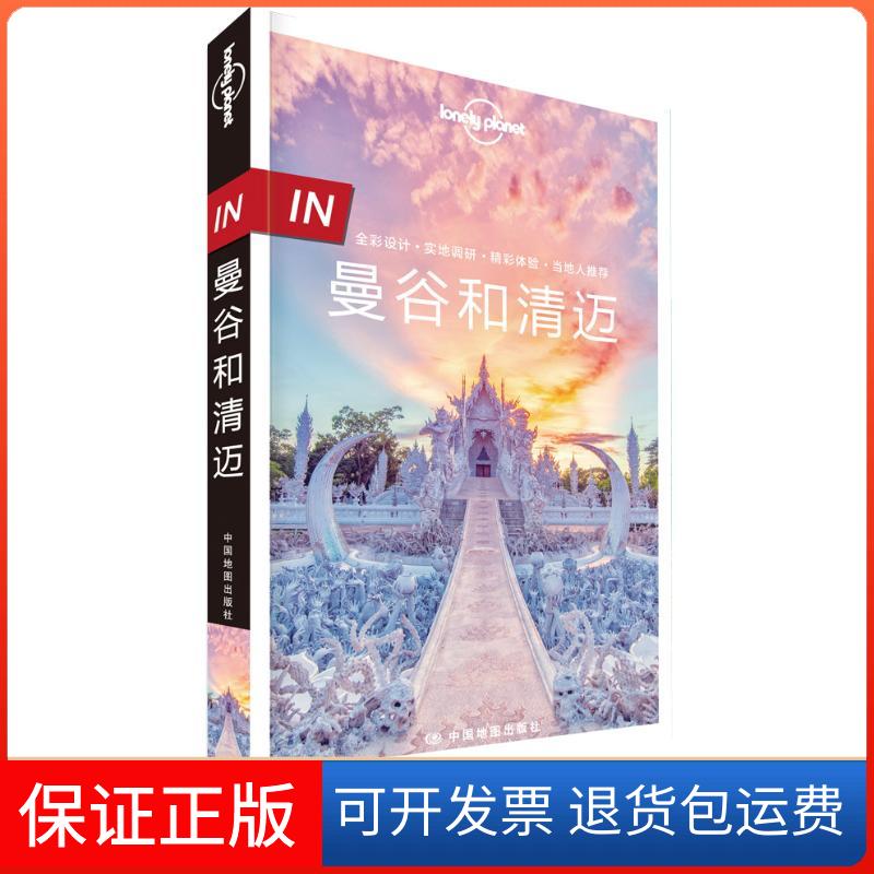【保正版】IN.曼谷和清迈(第2版)/LONELY PLANET旅行指南系列澳大利亚LonelyPlanet公司 著中国地图出版社9787520407588