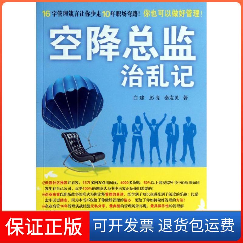 【正版】空降总监治乱记白建机械工业出版社9787111439400