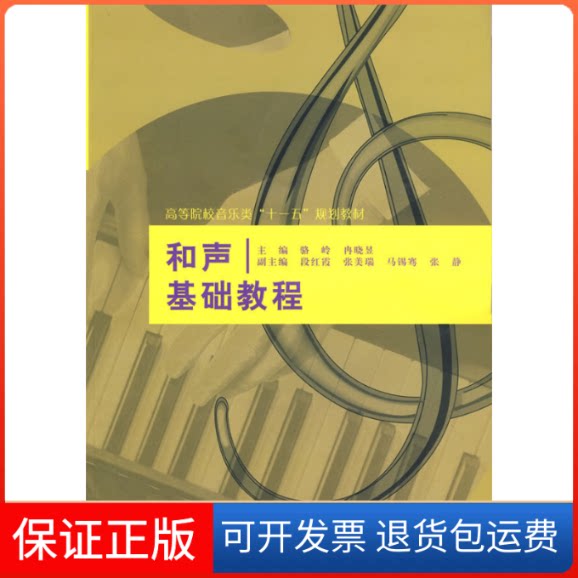 【保正版】高等院校音乐类“十一五”规划教材:和声基础教程骆岭,冉晓显 编中国水利水电出版社9787508467313