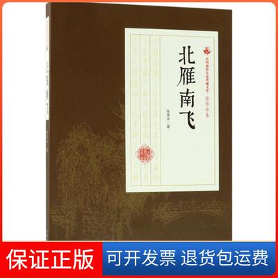 【保正版】北雁南飞张恨水 著 著中国文史出版社9787503499517