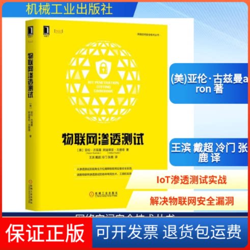 【保正版】物联网渗透测试(美)亚伦·古兹曼(Aaron Guzman)，(美)阿迪蒂亚·古普塔(Aditya Gupta)著 著 王滨 戴超 冷门 张鹿 译