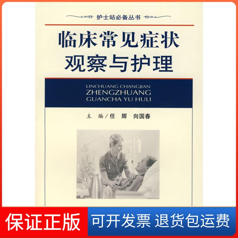【保正版】临床常见症状观察与护理向国春任辉人民军医出版社