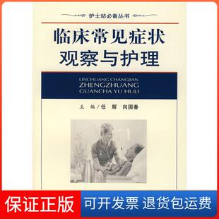 社 临床常见症状观察与护理向国春任辉人民军医出版 保正版