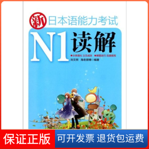 【保正版】新日本语能力N1读解刘文照海老原博华东理工大学出版社