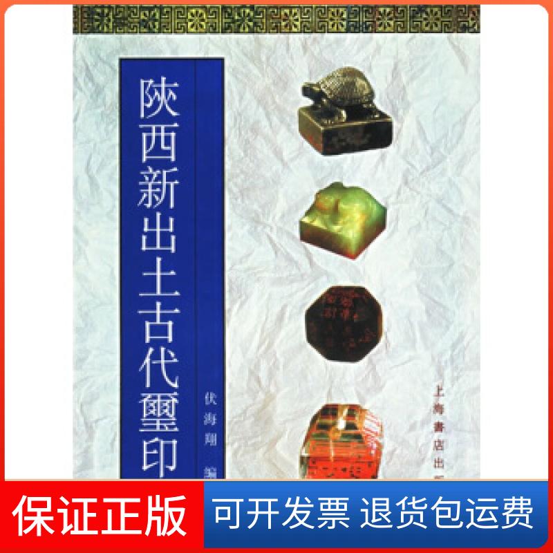 【保正版】陕西新出土古代玺印伏海翔世界图书出版公司9787806781982