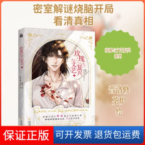 【保正版】玫瑰与文艺复兴1稚楚 著 普洛修,茶炉 绘哈尔滨出版社9787548470984
