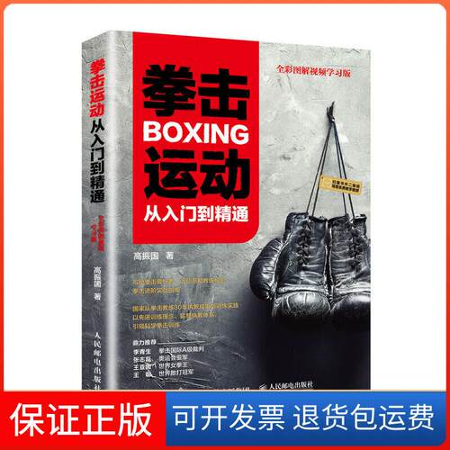 【保正版】拳击运动从入门到精通(全彩图解视频版)高振国 著人民邮电出版社9787115516480