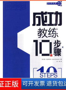 【保正版】成功教练10步骤(美) 奥伯斯特因 (Oberstein中国铁道出版社9787113112721