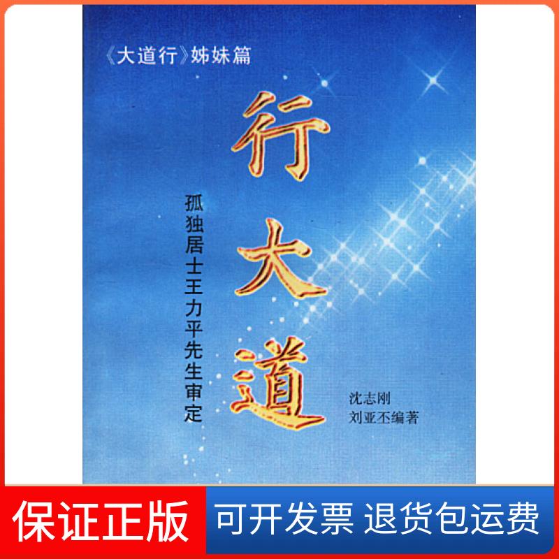 【保正版】行大道:孤独居士王力平先生审定沈志刚 刘亚丕中国世界语出版社9787505202498