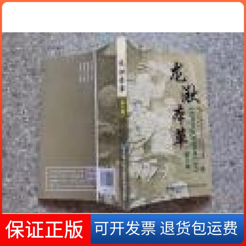 【保正版】龙湫本草 第六辑海峡两岸(厦门海沧)保生慈济文化旅游节组委会,厦门市青礁慈济祖宫理事会福建科学技术出版社